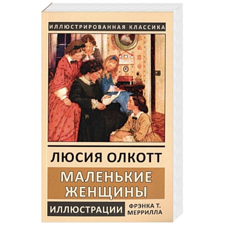 Книги, книга Маленькие женщины заказать