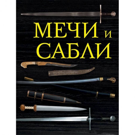 Оружие, книга Мечи и сабли заказать
