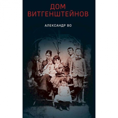 Социология, книга Дом Витгенштейнов заказать