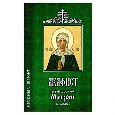 Молитвословы, акафисты, каноны, книга Акафист святой блаженной Матроне Московской заказать