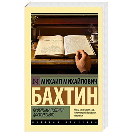 Филологические науки в целом. Частные филологии, книга Проблемы поэтики Достоевского заказать