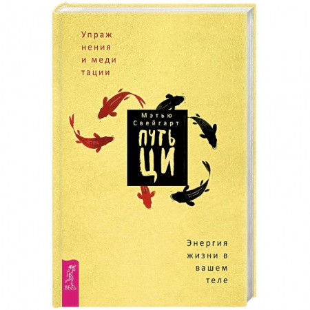 Цигун, книга Путь Ци. Энергия жизни в вашем теле. Упражнения и медитации заказать