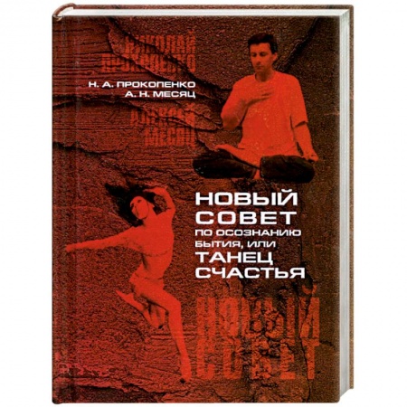 Книги, книга Новый совет по осознанию бытия, или танец счастья заказать