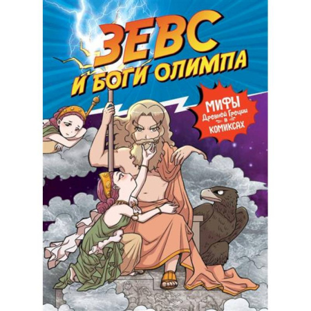 Кроссворды, головоломки, комиксы, книга Зевс и боги олимпа заказать