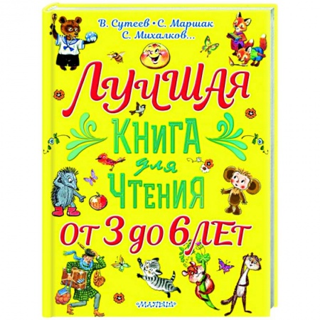 Проза для детей, книга Лучшая книга для чтения. От 3 до 6 лет заказать