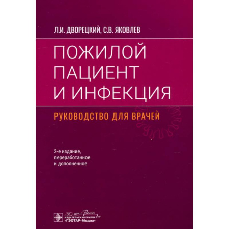 Терапия. Пульмонология, книга Пожилой пациент и инфекция. Руководство для врачей заказать