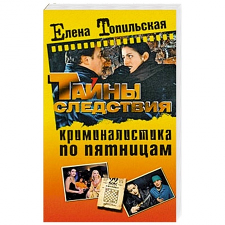 Книги, книга Криминалистика по пятницам заказать
