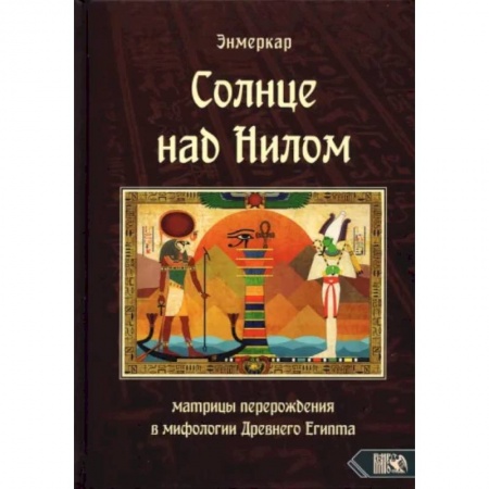 Эзотерические учения, книга Солнце над Нилом. Матрицы перерождения в мифологии Древнего Египта заказать