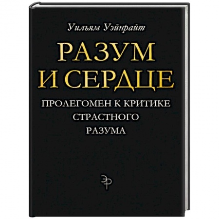 Религиоведение. История религий, книга Разум и сердце. Пролегомен к критике страстного разума заказать