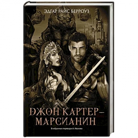Зарубежная фантастика, книга Джон Картер - марсианин: романы заказать