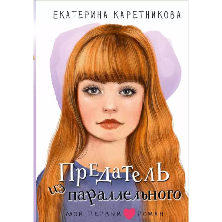 Повести и рассказы о детях, книга Предатель из параллельного заказать
