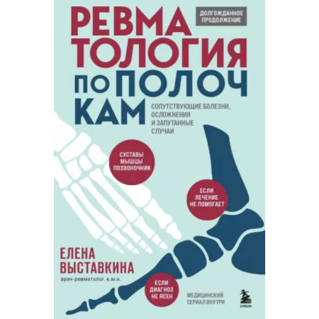 Другие виды специальной медицины, книга Ревматология по полочкам. Сопутствующие болезни, осложнения и запутанные случаи заказать