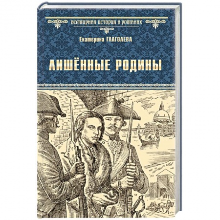 Историческая отечественная проза, книга Лишённые родины заказать