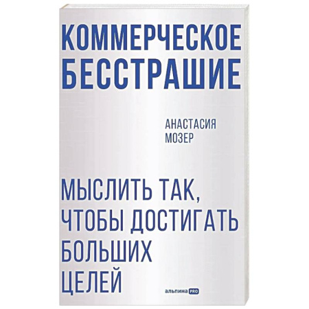 Философия для бизнесменов и политиков, книга Коммерческое бесстрашие. Мыслить так, чтобы достигать больших целей заказать