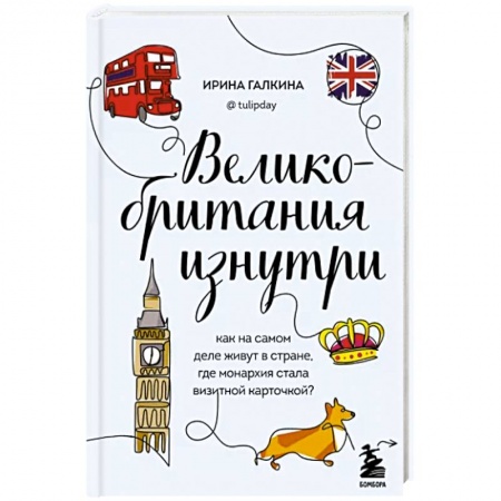 Великобритания, книга Великобритания изнутри. Как на самом деле живут в стране, где монархия стала визитной карточкой? заказать