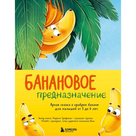 Сказки отечественных писателей, книга Банановое предназначение. Яркая сказка о храбром банане для малышей от 3 до 6 лет заказать