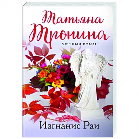 Отечественный любовный роман, книга Изгнание Раи заказать