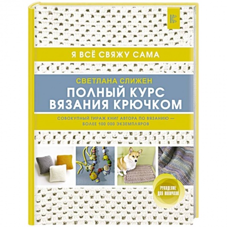 Вязание, книга Полный курс вязания крючком заказать