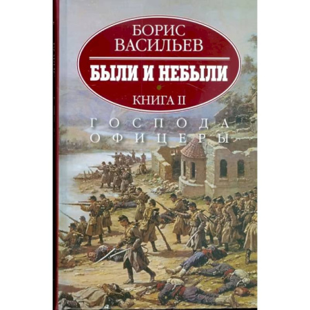 Исторический роман, книга Были и небыли. В 2-х книгах. Книга 2. Господа офицеры заказать