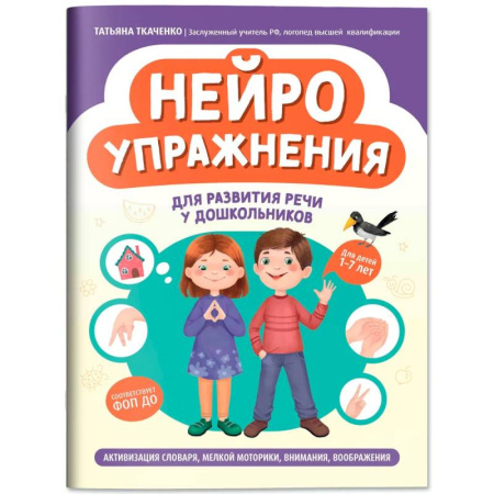 Общая подготовка к школе, книга Нейроупражнения для развития речи у дошкольников: активизация словаря, мелкой моторики, внимания, воображения заказать
