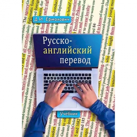 Общее языкознание, книга Русско-английский перевод. В 2-х книгах. Учебник и методические указания и ключи заказать