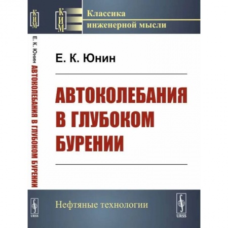 Промышленность, книга Автоколебания в глубоком бурении заказать