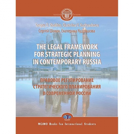 Нормативные правовые акты, книга The legal framework for strategic planning in contemporary Russia. Monograph Правовое регулирование стратегического планирования в современной России. Монография заказать