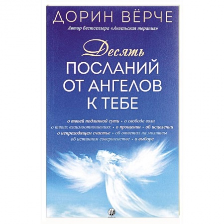Эзотерика. Оккультизм, книга Десять посланий от ангелов к тебе заказать