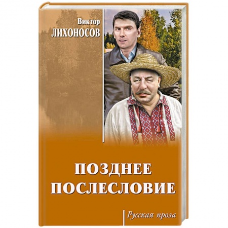 Русская классика, книга Позднее послесловие заказать