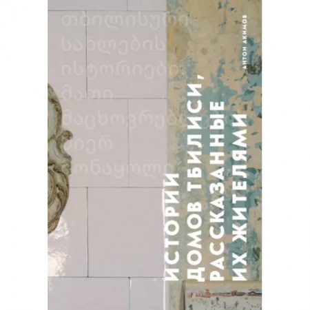 Путеводители по странам, книга Истории домов Тбилиси, рассказанные их жителями заказать