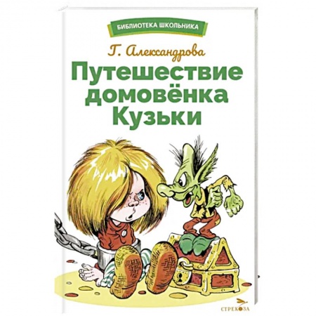 Сказки отечественных писателей, книга Путешествие домовенка Кузьки заказать