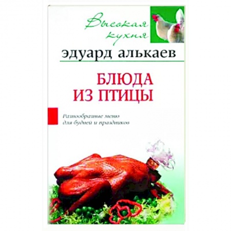 Мясо, птица, книга Блюда из птицы заказать