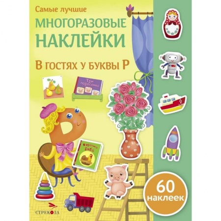 Книги для самых маленьких (0-3 года), книга В гостях у буквы Р заказать