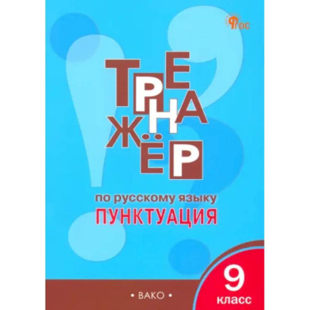 Русский язык. Учебные пособия, книга Русский язык. 9 класс. Тренажер. Пунктуация заказать