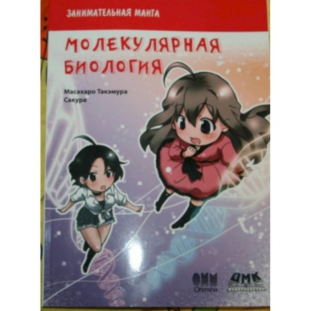 Книги, книга Занимательная молекулярная биология. Манга заказать