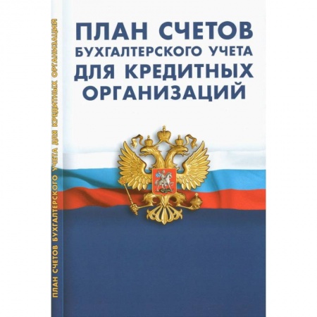 Бухгалтерия. Налоги. Аудит, книга План счетов бухгалтер.учета для кредитных организаций заказать