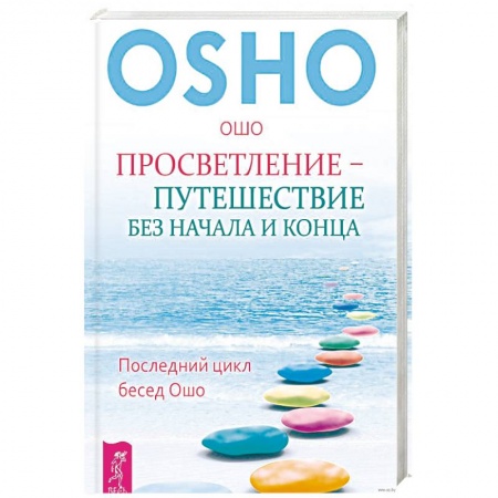 Книги, книга Просветление - путешествие без начала и конца. Последний цикл бесед Ошо заказать
