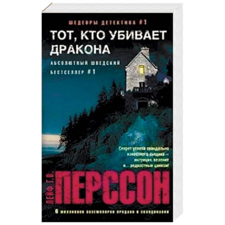 Зарубежный детектив, книга Тот, кто убивает дракона заказать