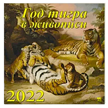 2022 Календарь Год тигра в живописи 2022 Календарь Год тигра в живописи