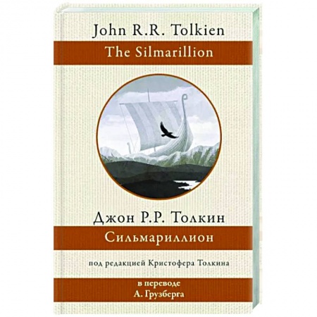 Зарубежное фэнтези, книга Сильмариллион заказать