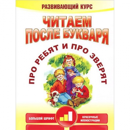 Книги для дошкольников (4-6 лет), книга Читаем после букваря. Про ребят и про зверят. Шаг 2 заказать