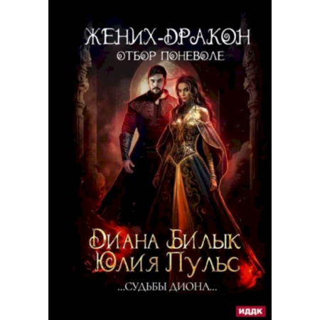 Русское фэнтези, книга Жених-дракон, или Отбор поневоле заказать