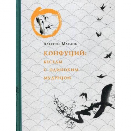 Избранные философские труды и речи, книга Конфуций. Беседы с одиноким мудрецом заказать