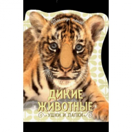 Знакомство с миром, развитие малыша, книга Погладь меня! Ушки и лапки. Дикие животные заказать