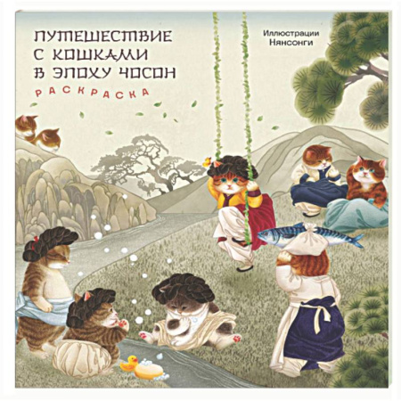 Книги для творчества, книга Путешествие с кошками в эпоху Чосон. Раскраска заказать