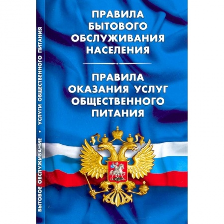 Право. Юриспруденция, книга Правила бытового обслуживания населения.Правила оказания услуг общест.пит. заказать
