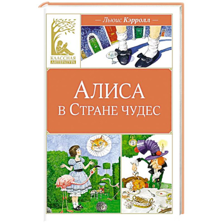 Сказки зарубежных писателей, книга Алиса в Стране чудес: сказочная повесть заказать