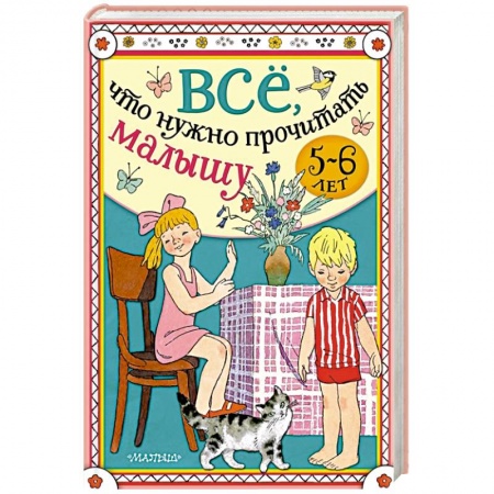 Книги для дошкольников (4-6 лет), книга Всё, что нужно прочитать малышу в 5-6 лет заказать