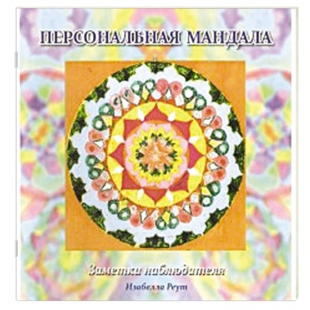 Книги, книга Персональная мандала. Заметки наблюдателя заказать