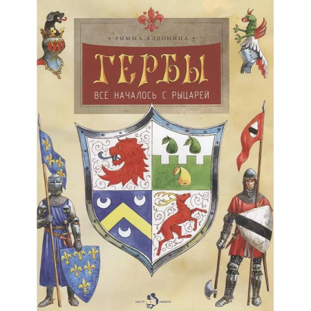 Полезные советы мальчикам, книга Гербы.Всё началось с рыцарей заказать